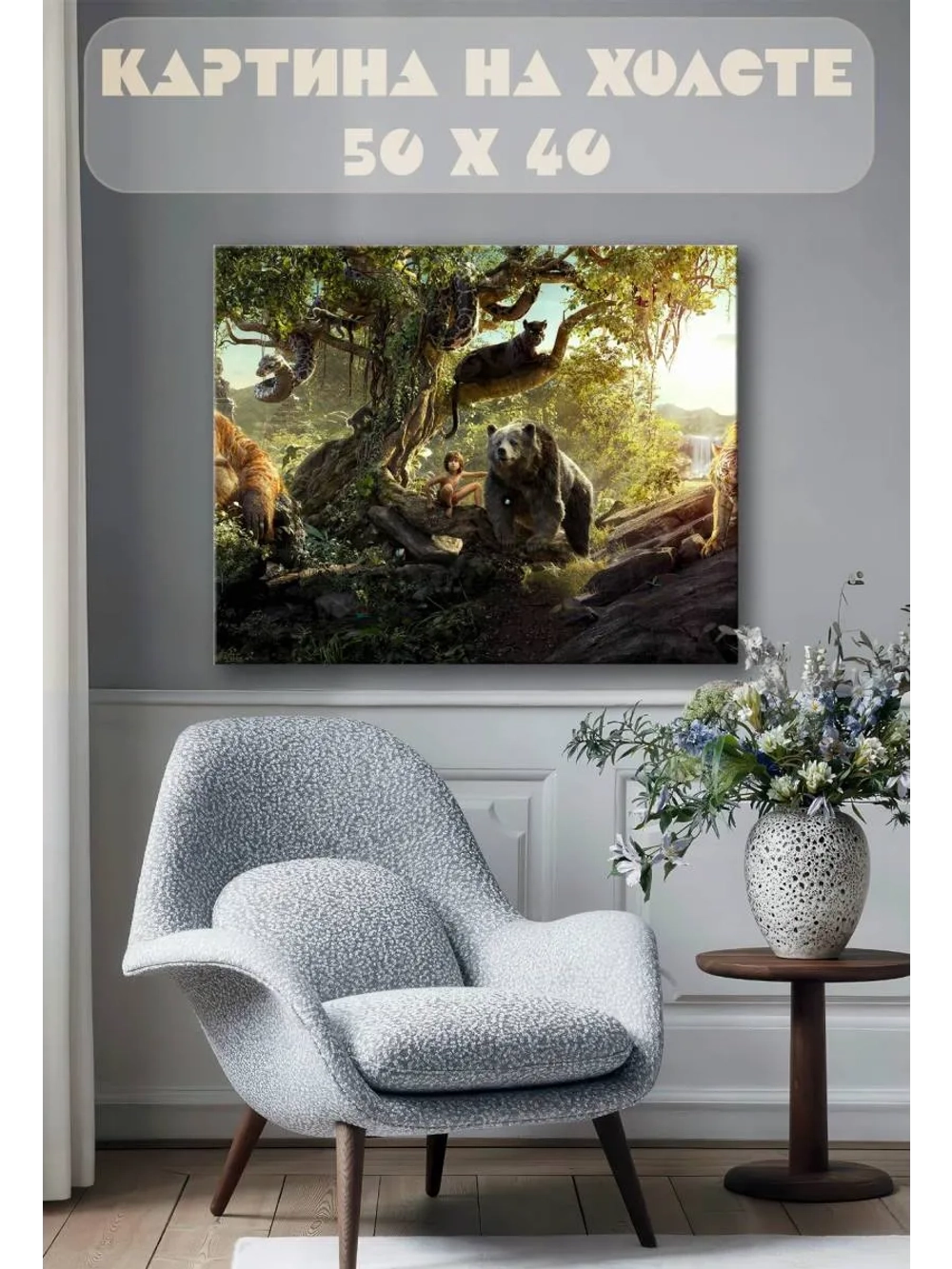 Картина на стену 40 X 50 Маугли