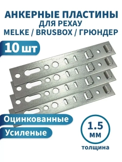 Анкерная пластина для окон, REHAU, 10шт. Металл 1,5мм. Длина 150мм. Подходит для окон РЕХАУ, Брусбокс, Грюндер, Reachmont, Монблан.