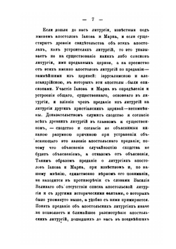 Собрание древних литургий восточных и западных в переводе на русский язык. Выпуск 1 | Нет автора