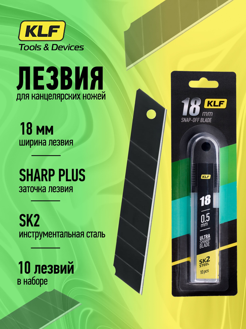 Лезвия для канцелярского ножа 18 мм 10шт SK2 KLF