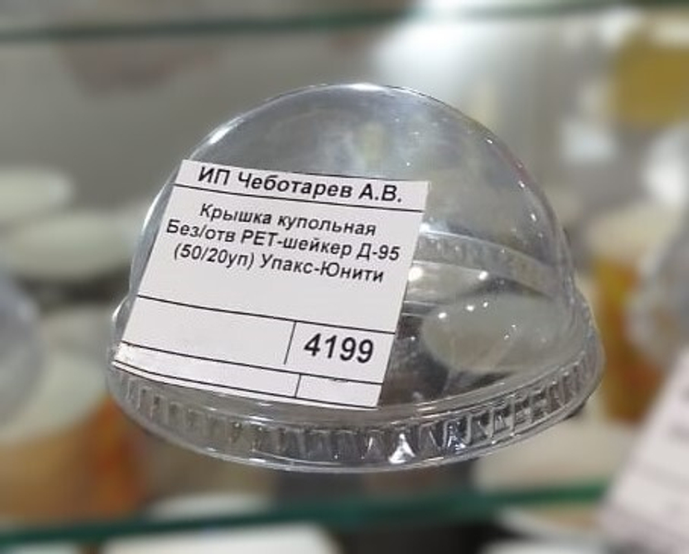 Крышка купольная Без/отв РЕТ-шейкер Д-95 (50/20уп) Упакс-Юнити (Upax-Unity)
