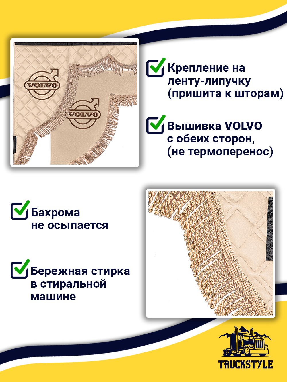 Ламбрекен с косынками стеганые Volvo (экокожа, бежевый, бежевая бахрома "закрутка")