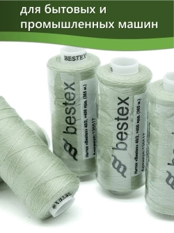 Нитки BESTEX для швейных машин и оверлока 40/2, упаковка 5 шт, цвет 123 серо-салатовый