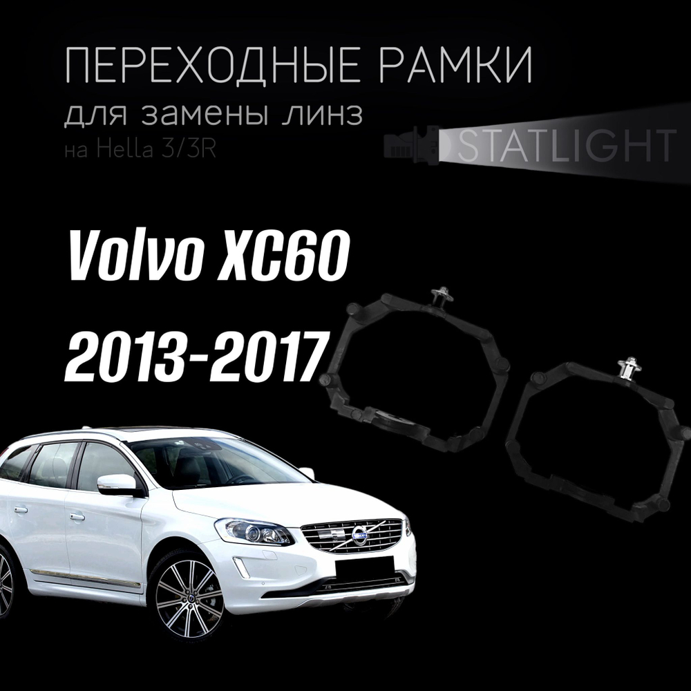 Переходные рамки для замены линз на Volvo XC60 2013-2017  AFS
