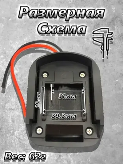 Адаптер для аккумулятора Makita 18 В, переходник для аккумулятора Макита.