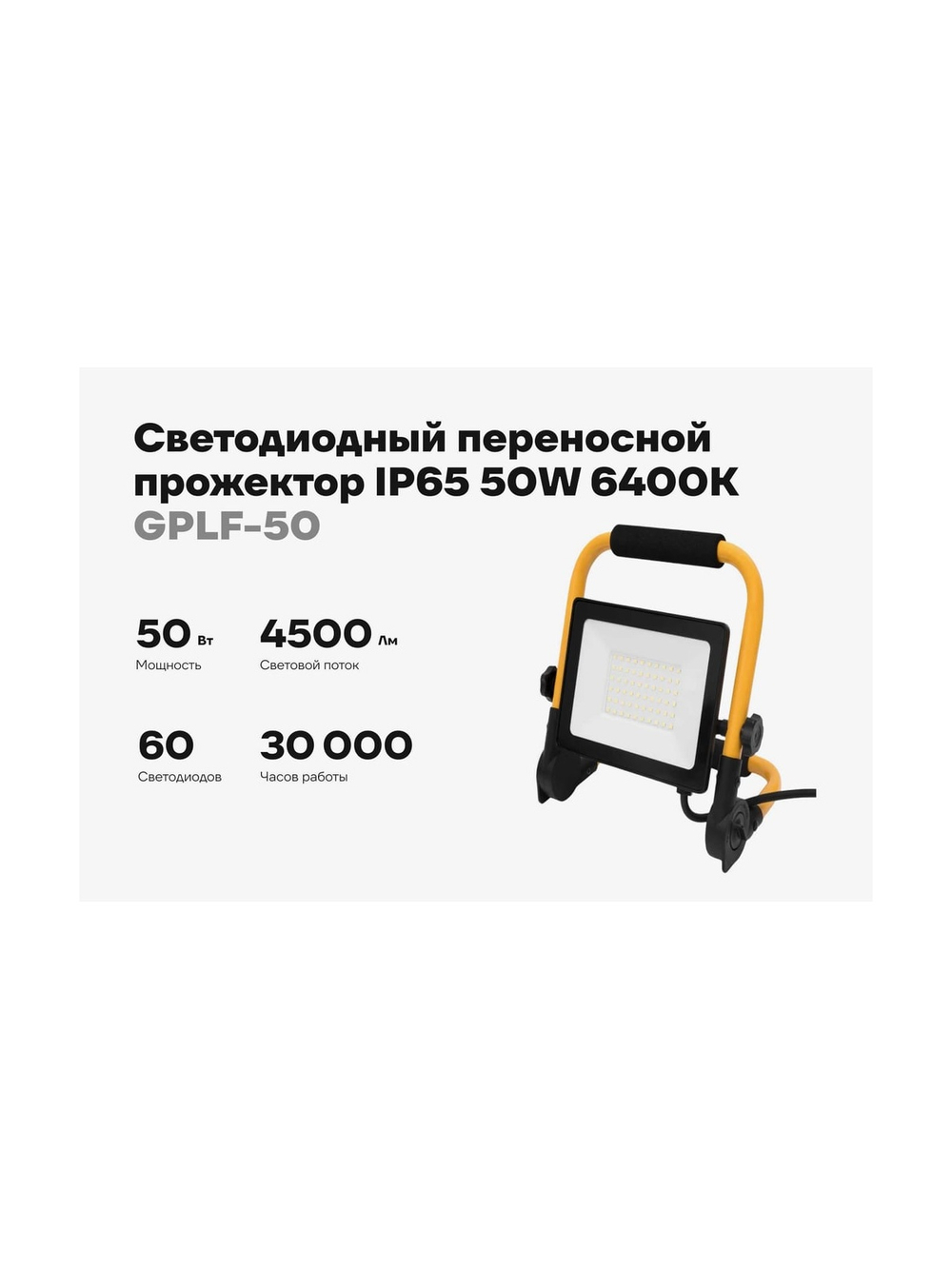 Светодиодный переносной прожектор IP65 50W 6400K Gigant GPLF-50