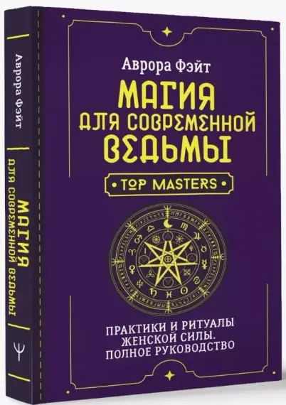 Магия для современной ведьмы. Практики и ритуалы женской силы. Полное руководство