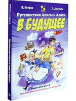 Путешествия Алисы и Алика в будущее. Книга для детей