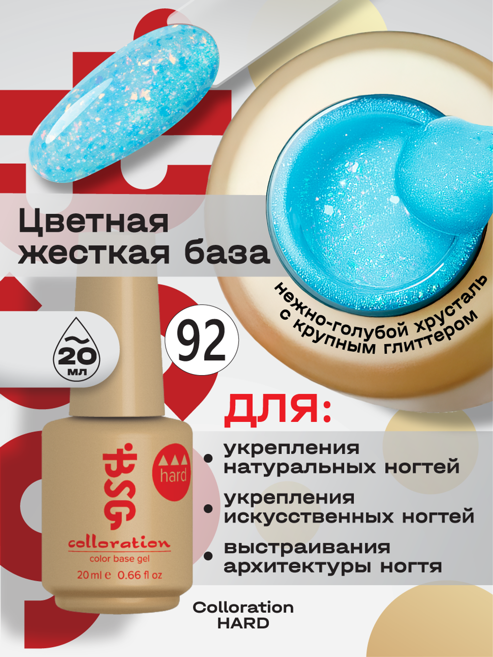 BSG Цветная жесткая база Colloration Hard №92 (20 мл)