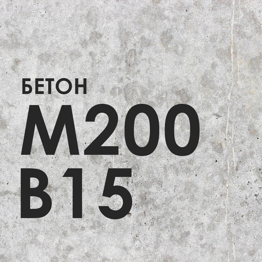 Бетон М200(В-15)