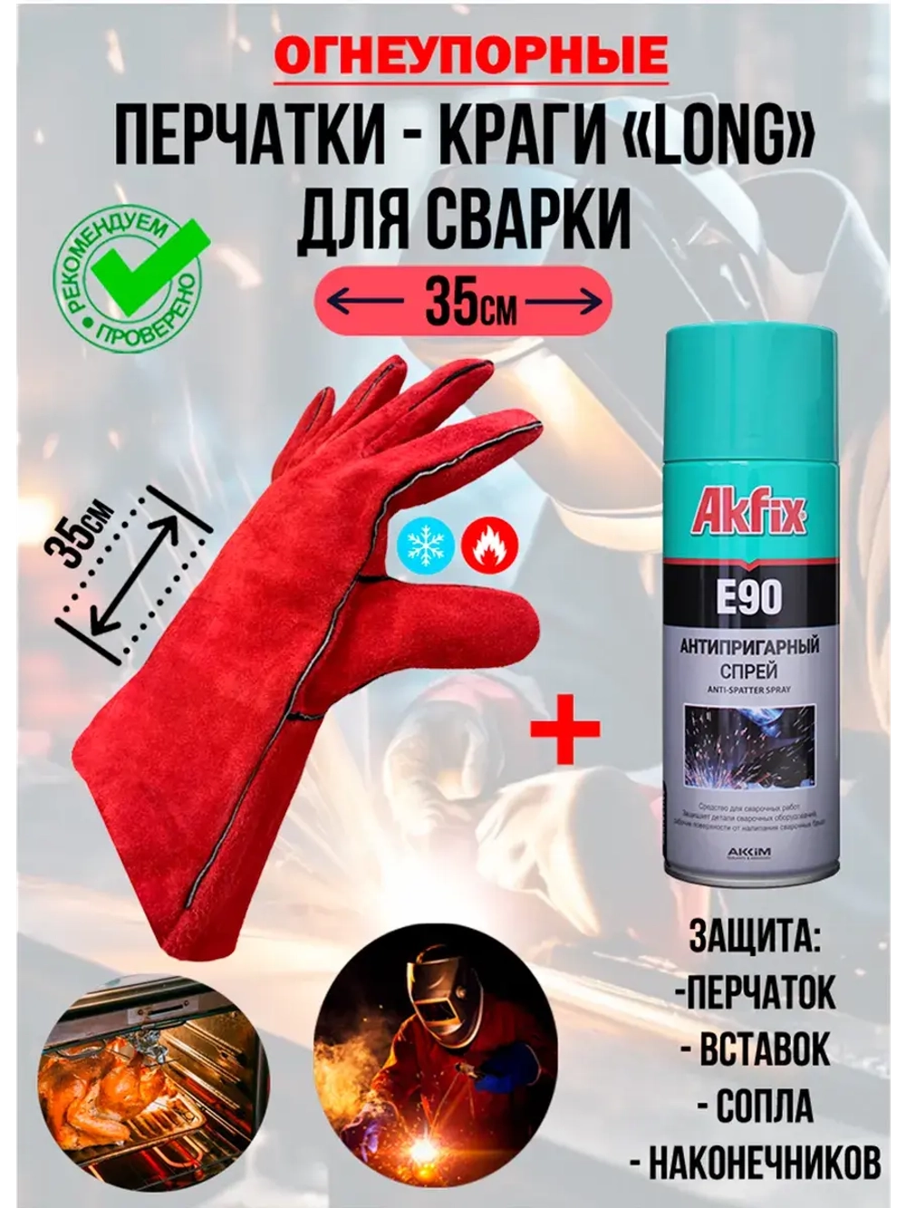 Краги сварщика комплект с антипригарным спреем