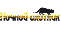 Ночной охотник