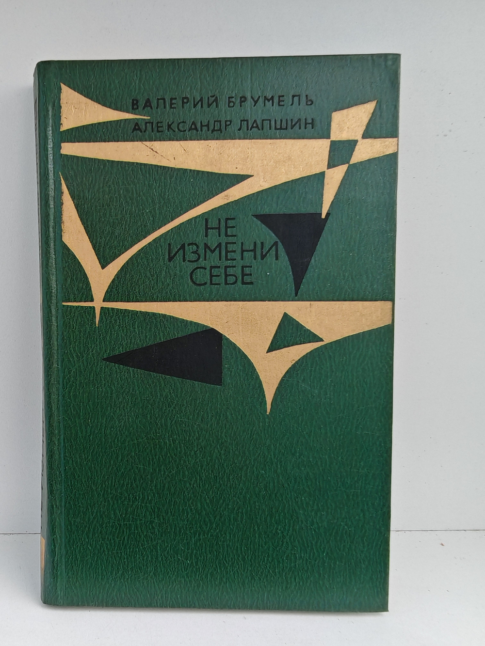 Не измени себе