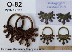 Височные кольца. Смоленск 10-11 в. (пара)