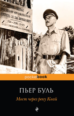 Мост через реку Квай. Пьер Буль