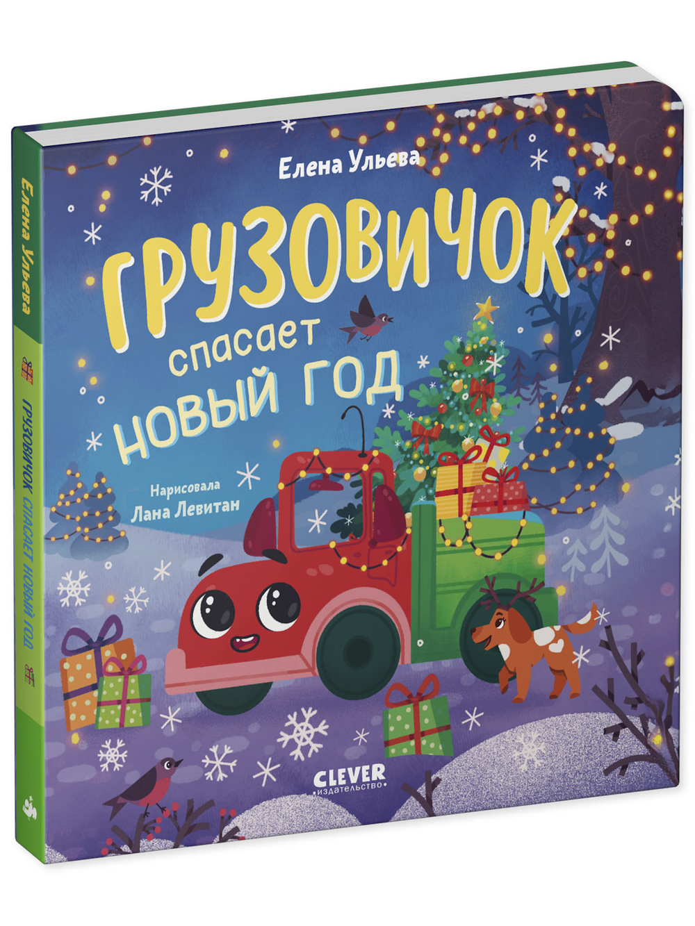Маленький грузовичок. Книжки-картонки. Грузовичок спасает Новый год