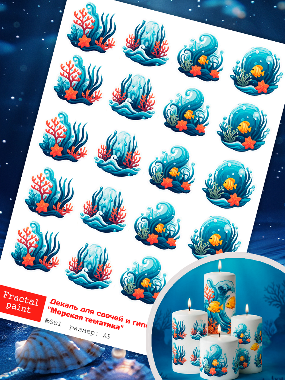 Трансфер переводной - декаль для свечей и гипса морская тематика 001 А5