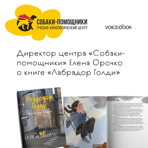 Директор центра «Собаки-помощники» Елена Орочко о книге «Лабрадор Голди»