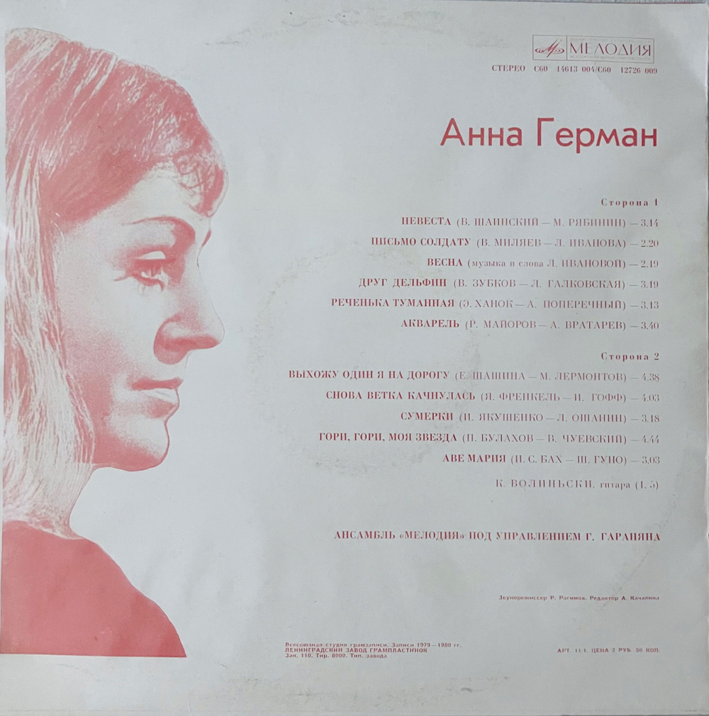Анна Герман - Поет Анна Герман