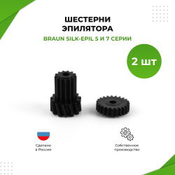 Ремкомплект (шестерни) эпилятора Braun Silk Epil 5 и 7 серии (SEP1)