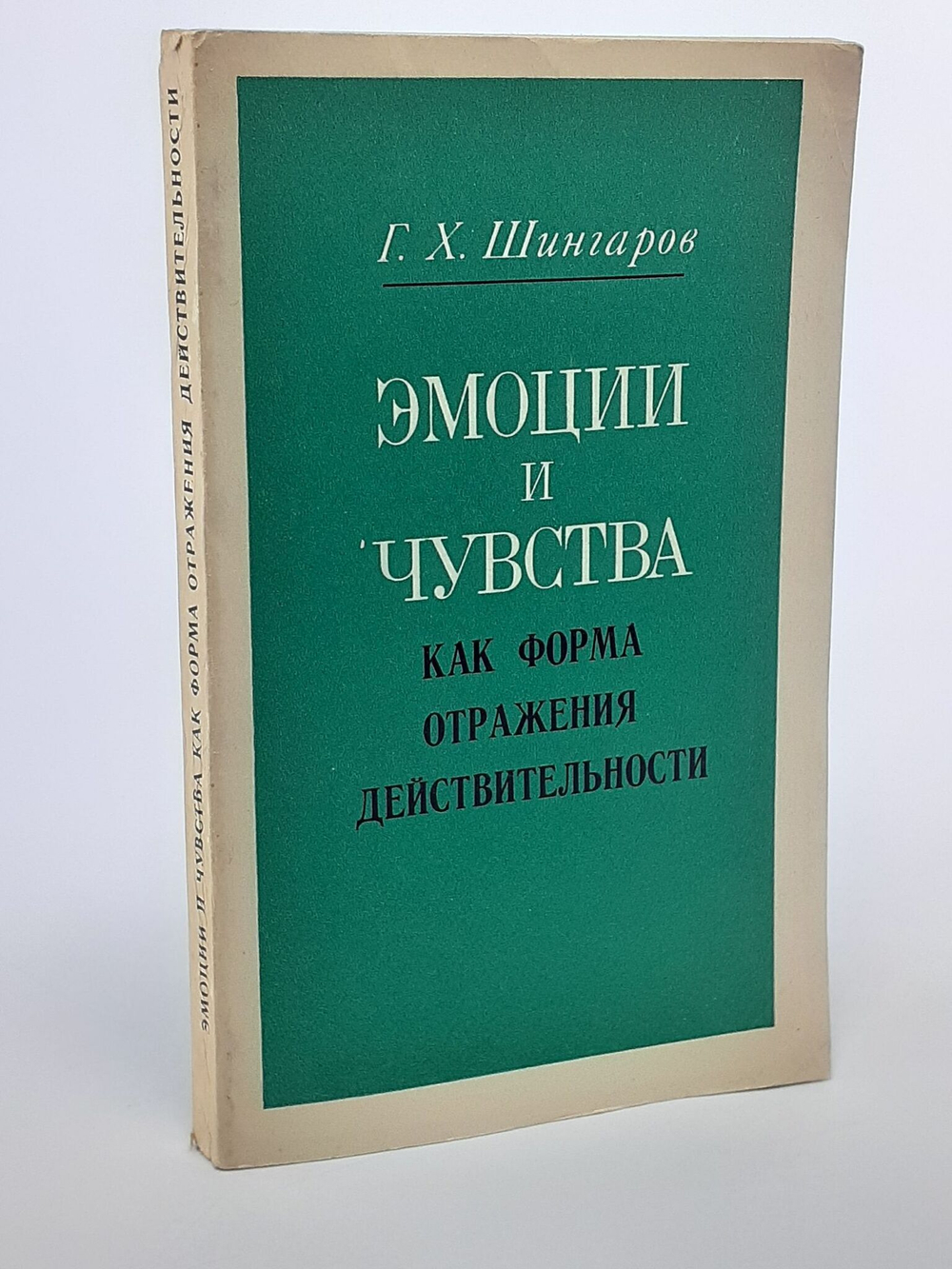 Эмоции и чувства как форма отражения действительности