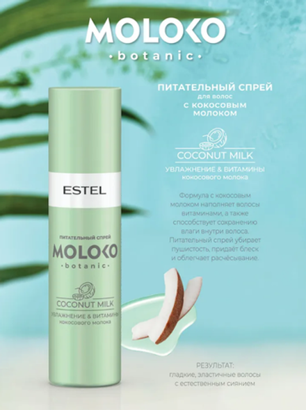ПИТАТЕЛЬНЫЙ СПРЕЙ ДЛЯ ВОЛОС MOLOKO BOTANIC