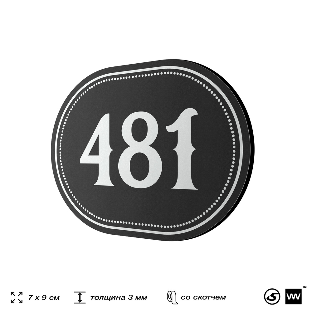 Номерок на дверь квартиры 481, для кабинета, офиса, шильдик 9 х 7 см, черный, Айдентика Технолоджи