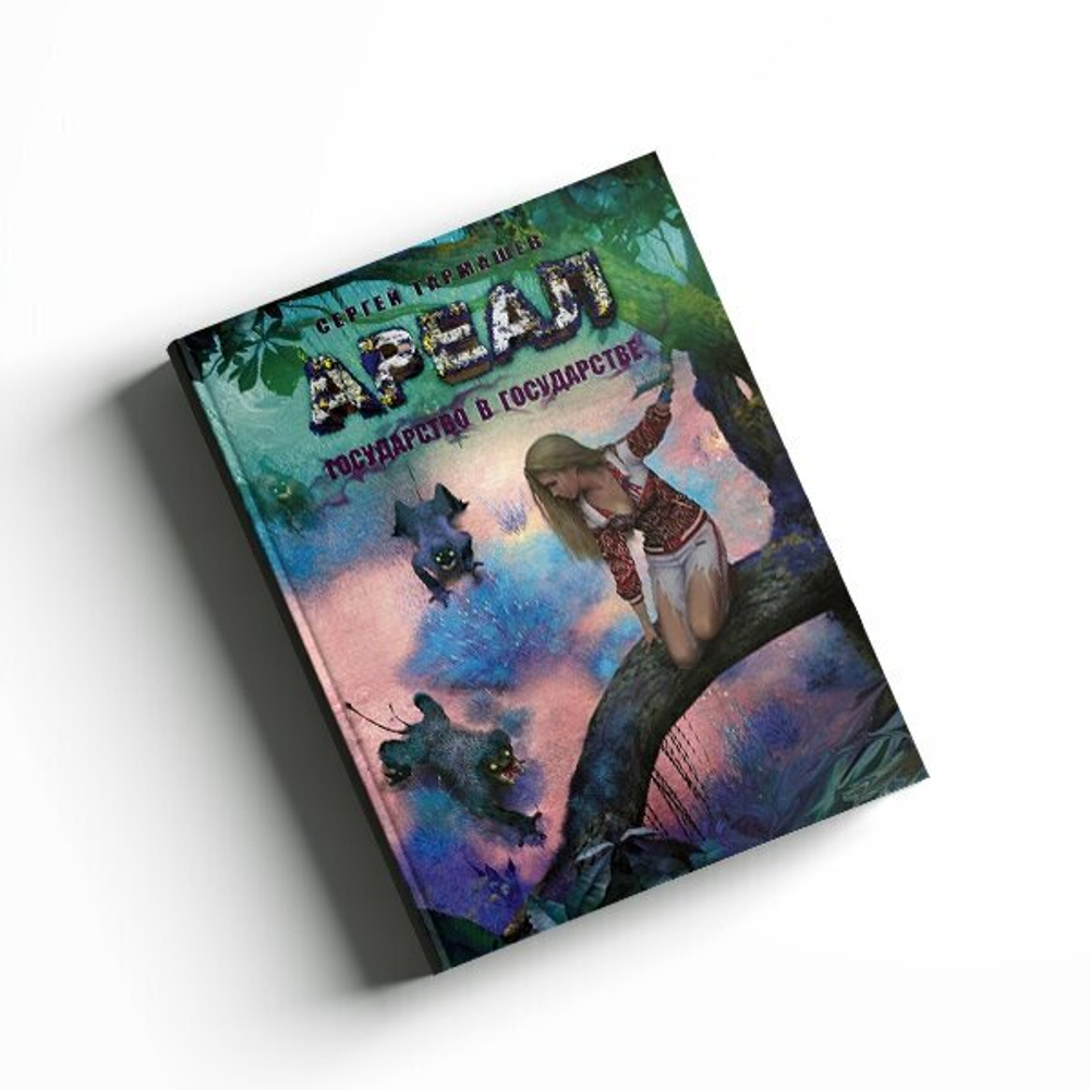 Ареал. Государство в государстве