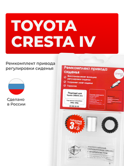 Ремкомплект привода сиденья Toyota CRESTA (IV) [Кузов: GX90; JZX9#; LX90; SX90] 1992-1996 (S-2)