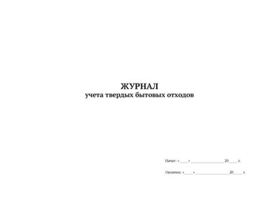 ЖУРНАЛ учета твердых бытовых отходов