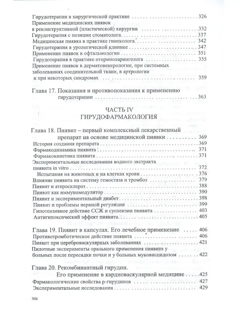 ГИРУДОТЕРАПИЯ НАУКА И ПРАКТИКА