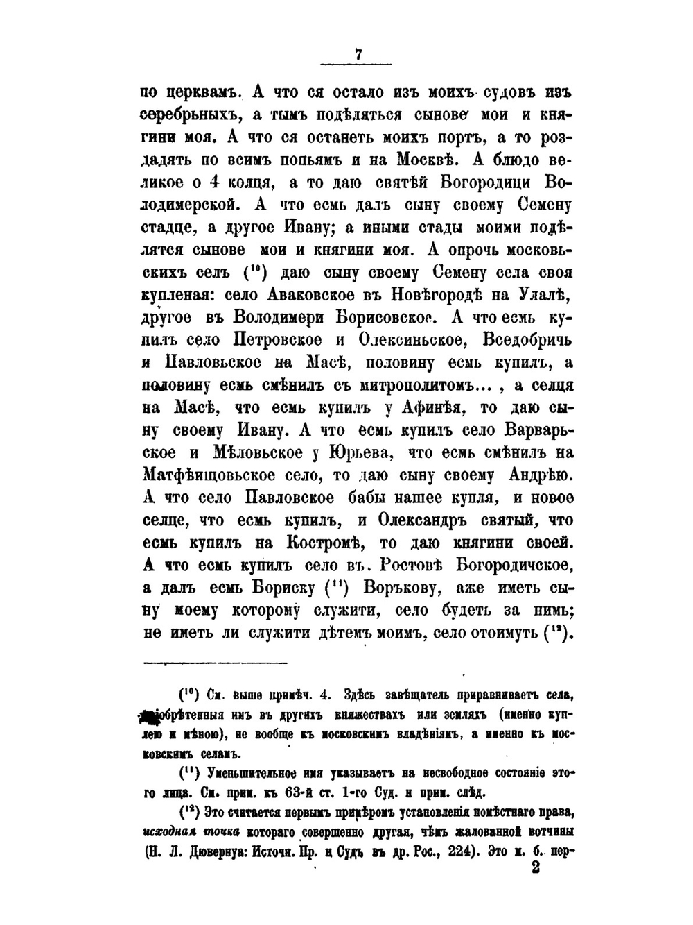 Хрестоматия по истории русского права | М. Ф. Владимирский-Буданов