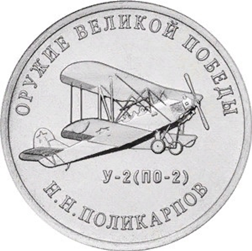 25 рублей. Н.Н. Поликарпов (Самолет У-2) Серия: Оружие Великой Победы. 2019 года. UNC
