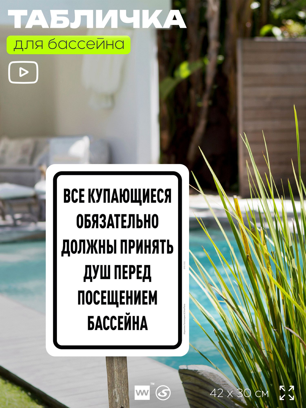 Табличка для бассейна "Все купающиеся должны обязательно принять душ", на пляж, для общественной и частной зоны отдыха, информационная, 40х30 см, Silver Plane x Айдентика Технолоджи