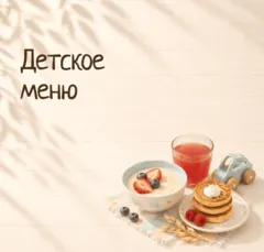 Детское меню