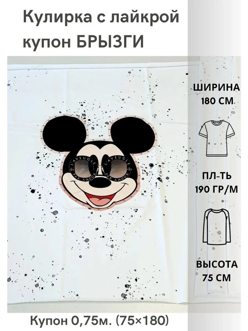 Кулирная гладь с лайкрой Брызги купон 75 см