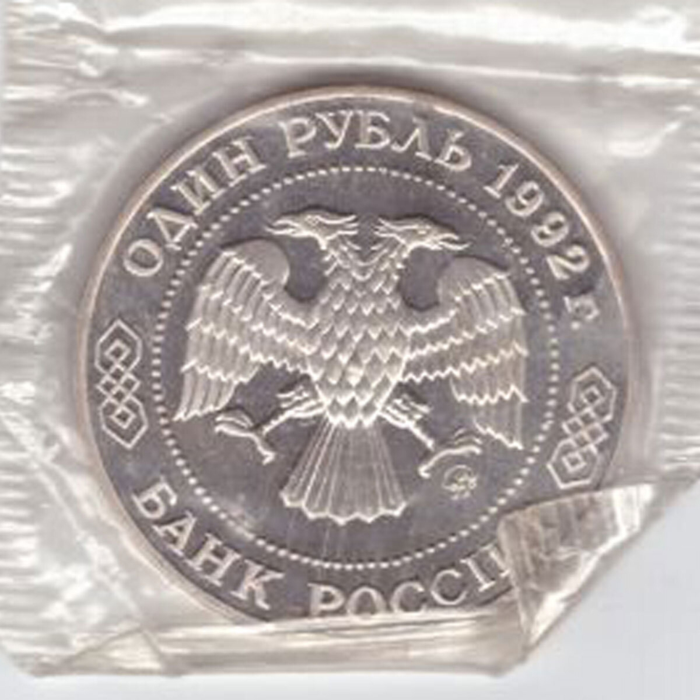 1 рубль 1992 года Н. И. Лобачевский (В запайке) PROOF