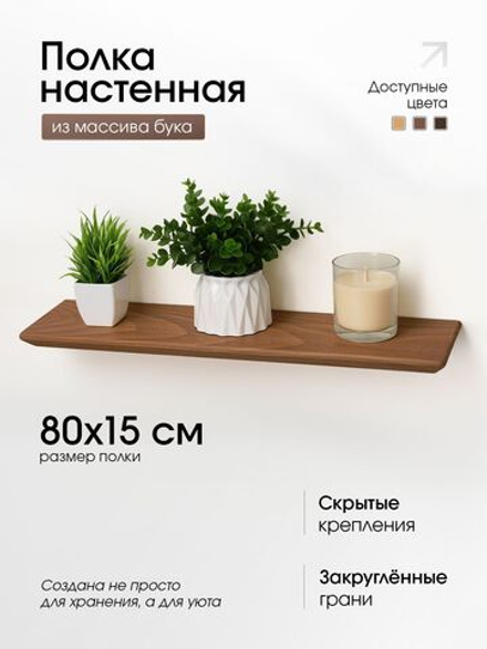 Полка деревянная, настенная, 80 см.