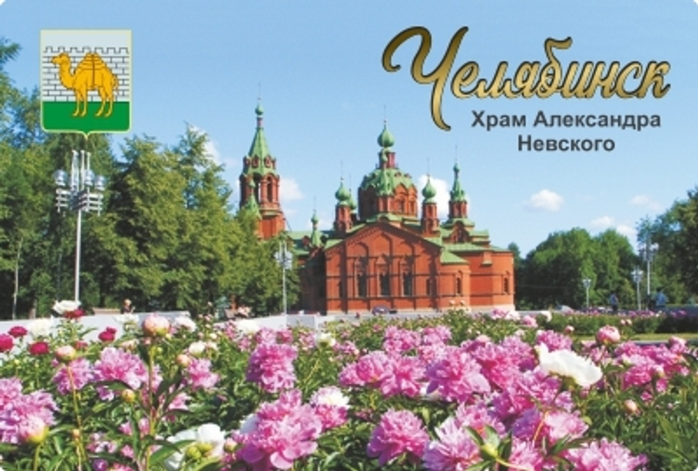 Магнит сувенирный Челябинск "Храм А. Невского" закатной 80*53 мм №0082