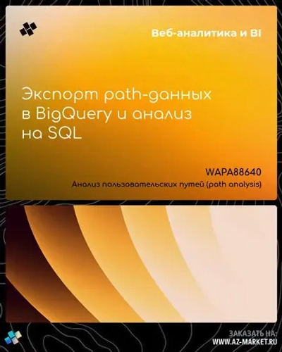 Экспорт path-данных в BigQuery и анализ на SQL