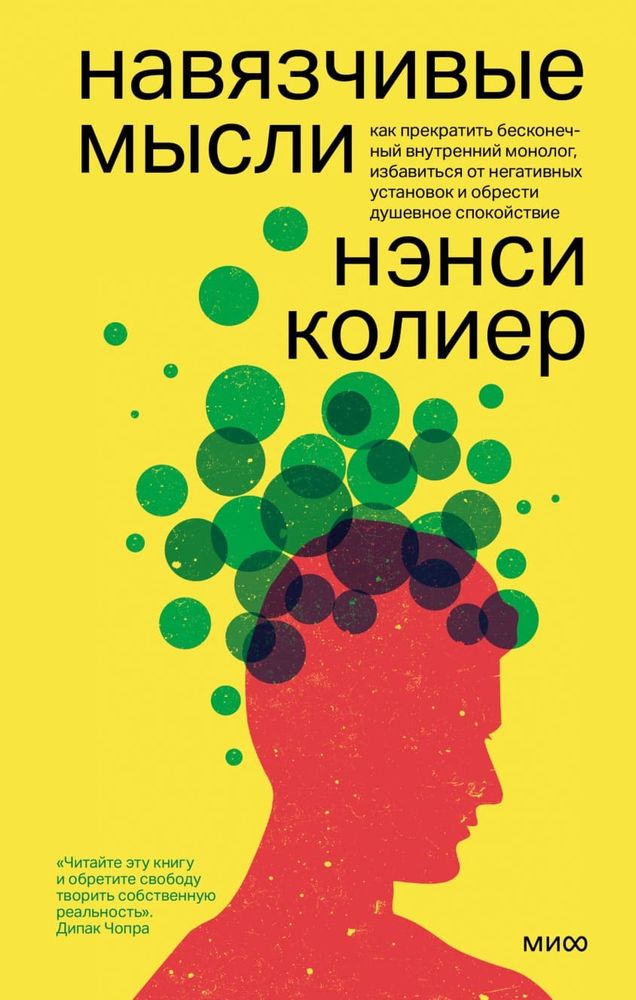 Навязчивые мысли. Как прекратить бесконечный внутренний монолог, избавиться от негативных установок и обрести душевное спокойствие. Нэнси Колиер