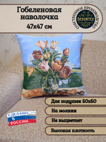 Декоративный гобеленовый чехол Тюльпаны М 47х47