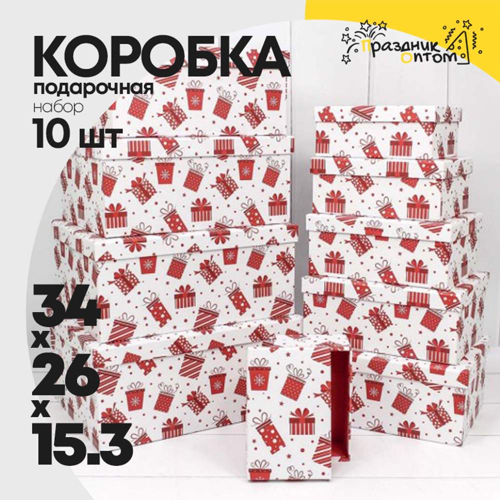 Коробка 34х26х15.3 см Набор 10 шт "Подарки" (Белый)