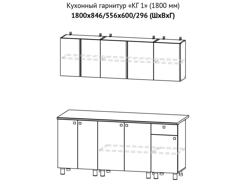 КГ-1 Кухонный гарнитур 1,8м