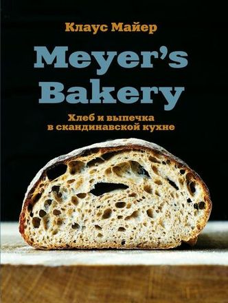 Meyer’s Bakery. Хлеб и выпечка в скандинавской кухне. Клаус Майер