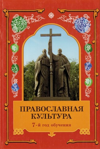 Православная культура. Учебное пособие, 7-й год обучения. Л. Л. Шевченко