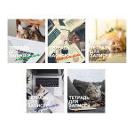 Тетрадь А5 48л. клетка "Для записей лапками" в ассорт. (Эксмо)