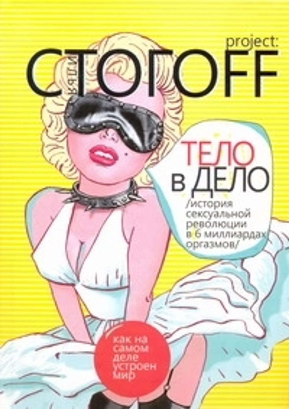 Тело в дело