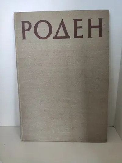 Роден: сборник статей о творчестве