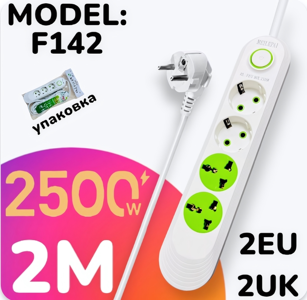 Фильтр сетевой F142, 240V/10A 2 розетки + 2 универсальные, 2м, цвет: Черный или Белый